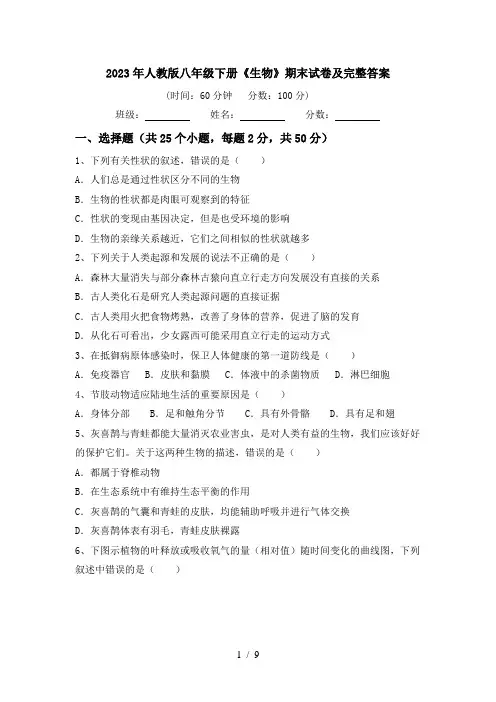 2023年人教版八年级下册《生物》期末试卷及完整答案