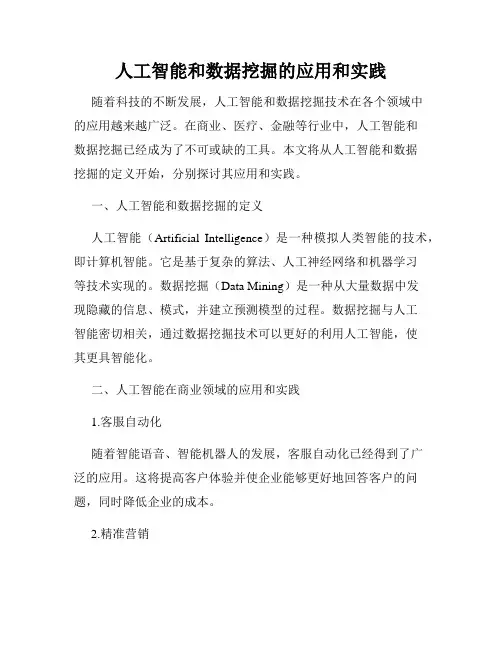 人工智能和数据挖掘的应用和实践