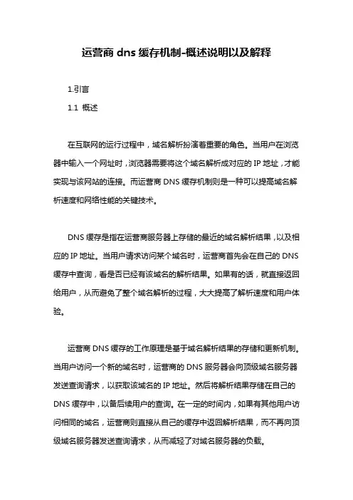 运营商dns缓存机制-概述说明以及解释