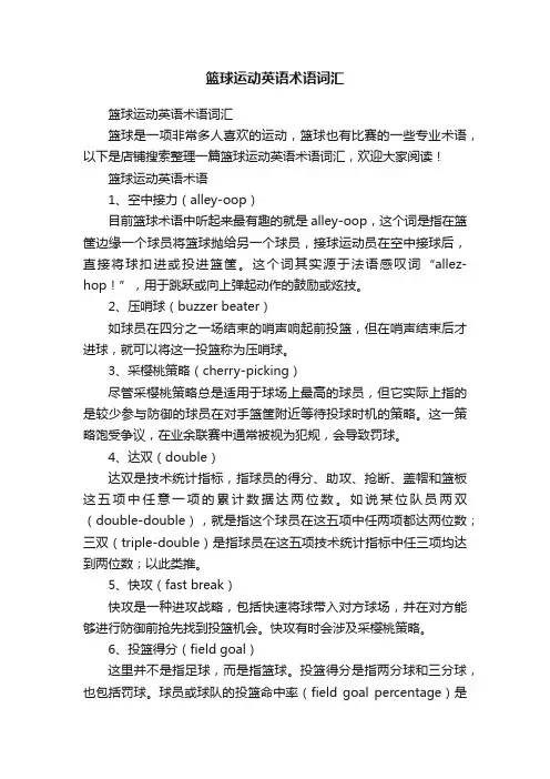 篮球运动英语术语词汇