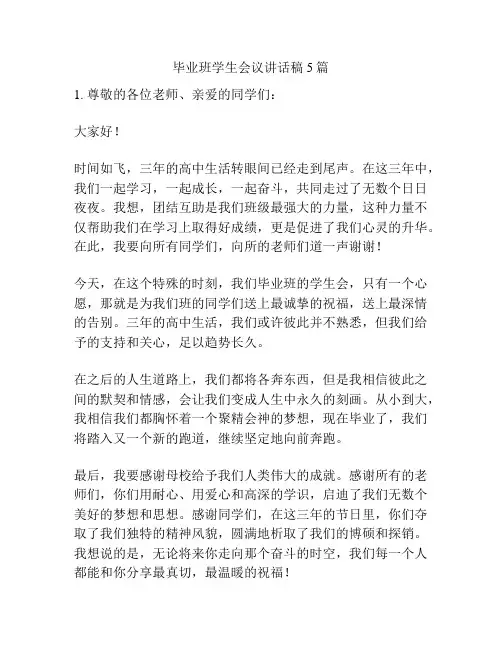 毕业班学生会议讲话稿5篇