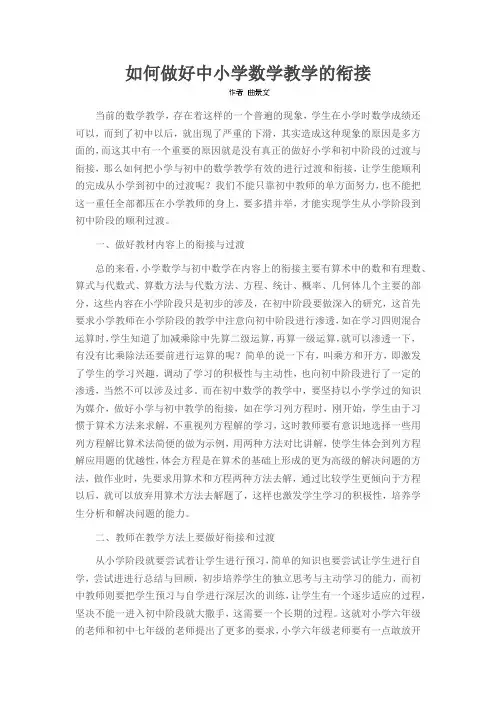 如何做好中小学数学教学的衔接