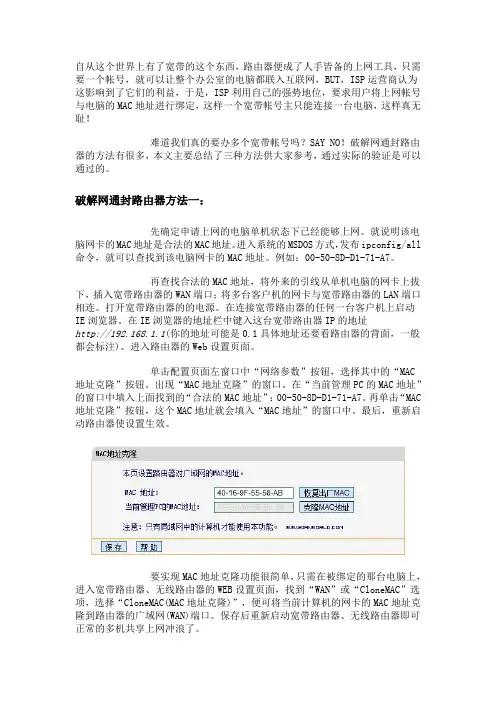 破解联通封路由器的方法之MAC地址篇