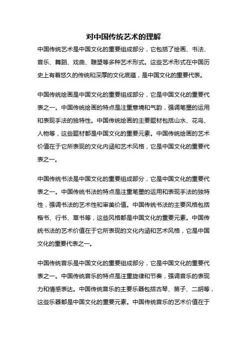 对中国传统艺术的理解