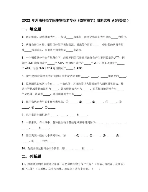 2022年河南科技学院生物技术专业《微生物学》期末试卷A(有答案)