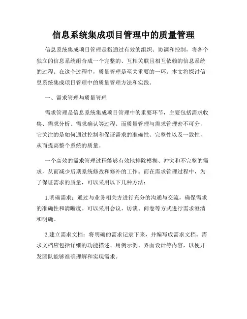 信息系统集成项目管理中的质量管理