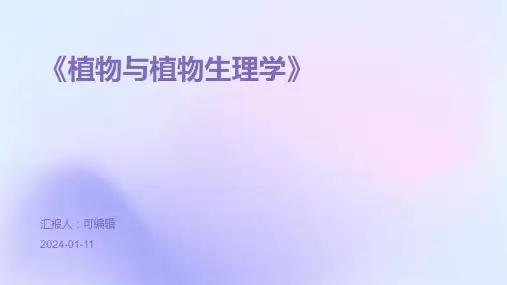 《植物与植物生理学》PPT