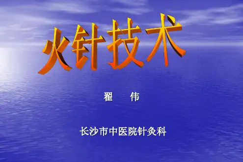 火针