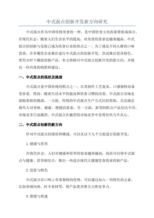 中式面点创新开发新方向研究