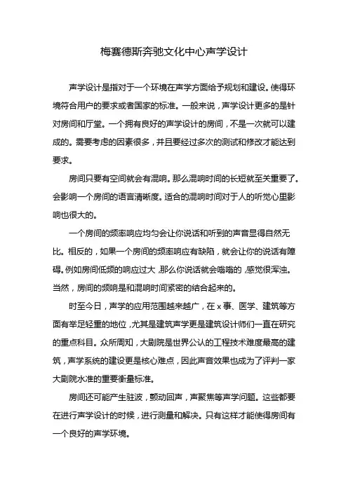 梅赛德斯奔驰文化中心声学设计