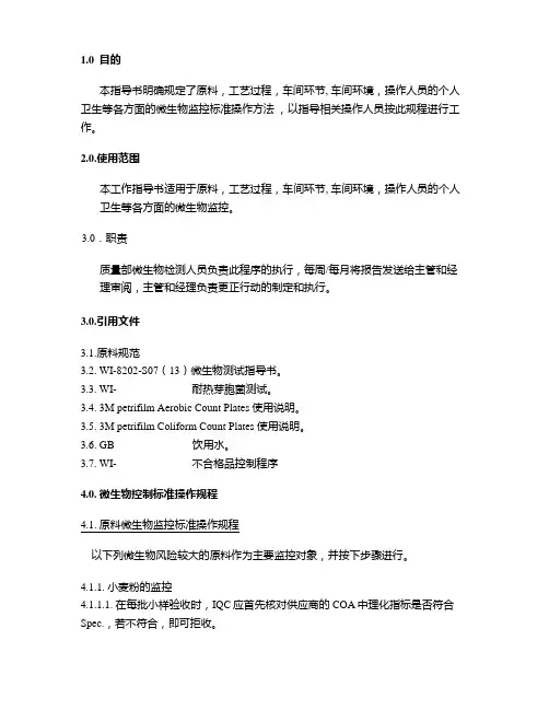 微生物监控标准操作规程