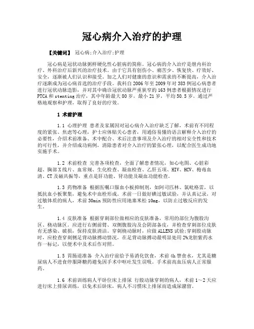 冠心病介入治疗的护理