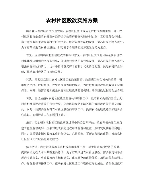 农村社区股改实施方案