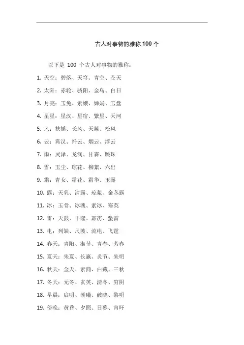 古人对事物的雅称100个