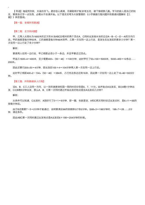 小学奥数行程问题环形跑道问题解析【三篇】