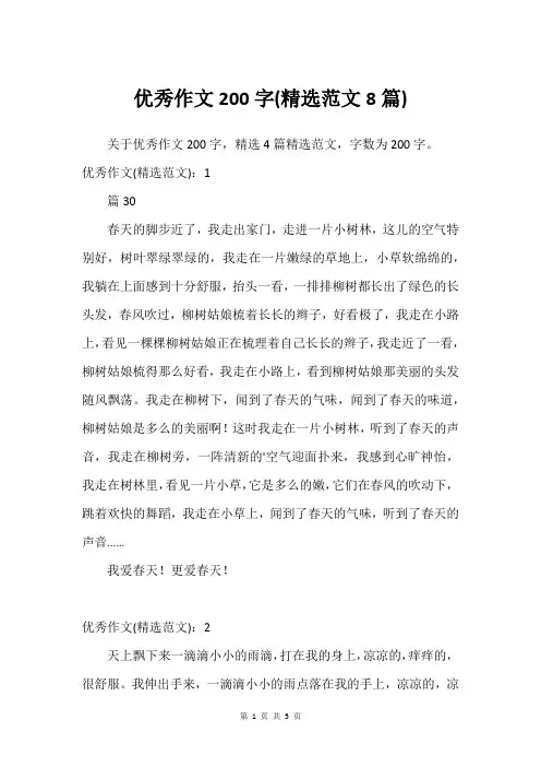 优秀作文200字(精选范文8篇)