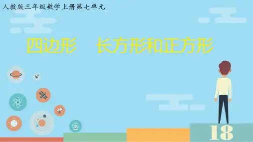 人教版三年级上册数学四边形(课件)(共15张PPT)