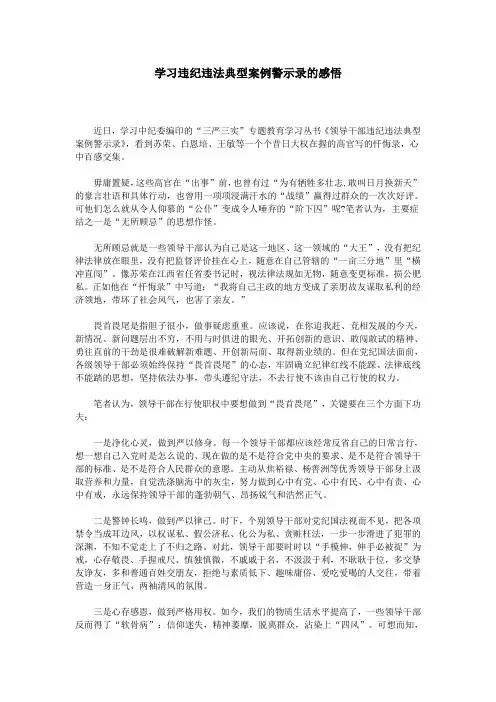 学习违纪违法典型案例警示录的感悟