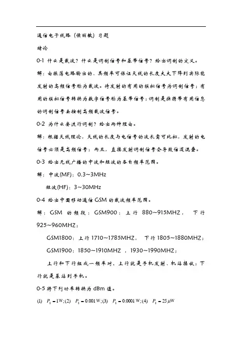 通信电子线路_(侯丽敏)_清华大学出版社_课后习题答案