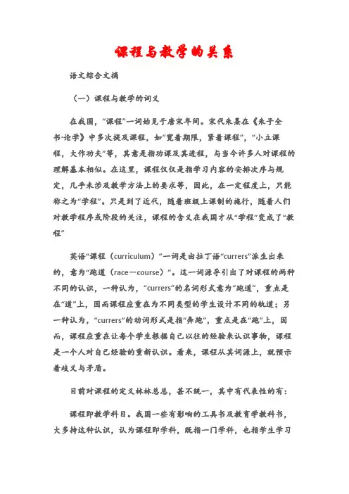 (语文综合文摘)课程与教学的关系
