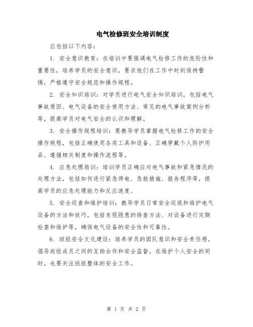 电气检修班安全培训制度