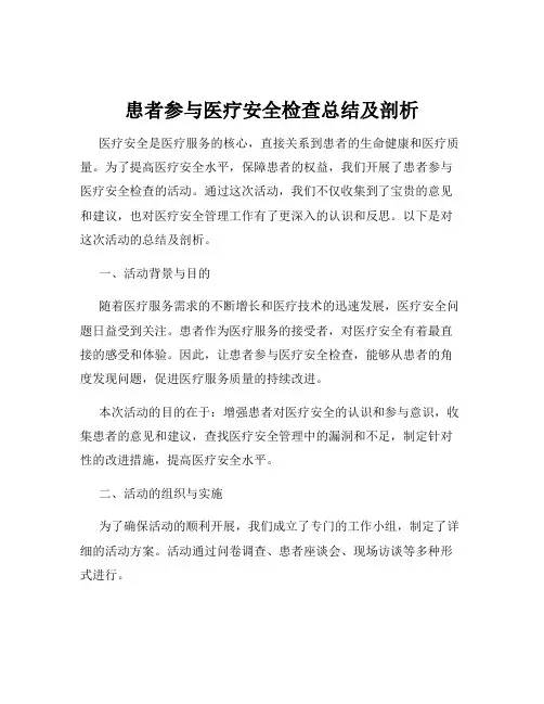 患者参与医疗安全检查总结及剖析