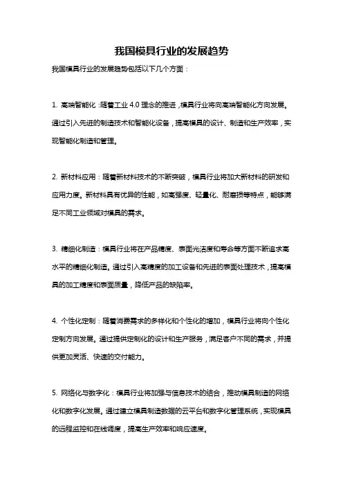 我国模具行业的发展趋势