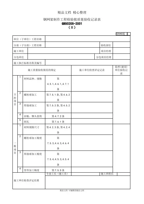 钢网架制作工程检验批质量验收记录表