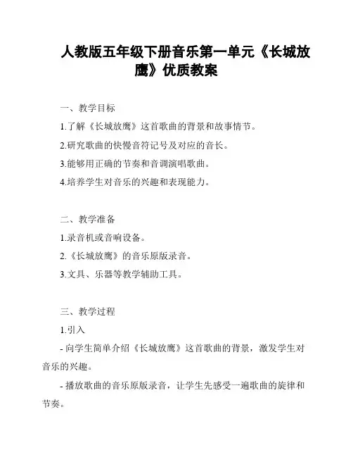 人教版五年级下册音乐第一单元《长城放鹰》优质教案