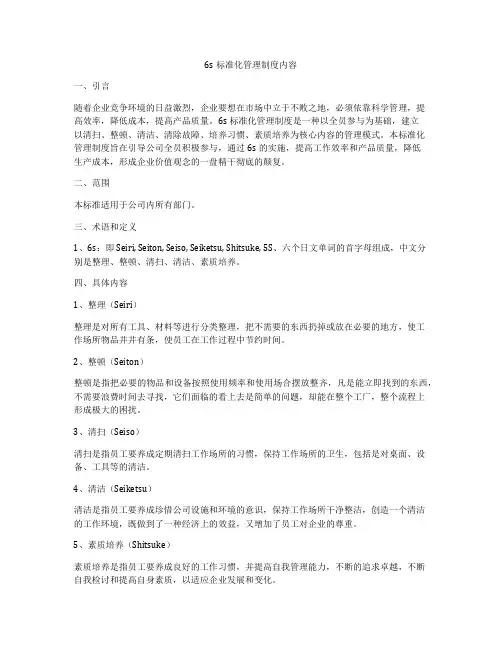 6s标准化管理制度内容