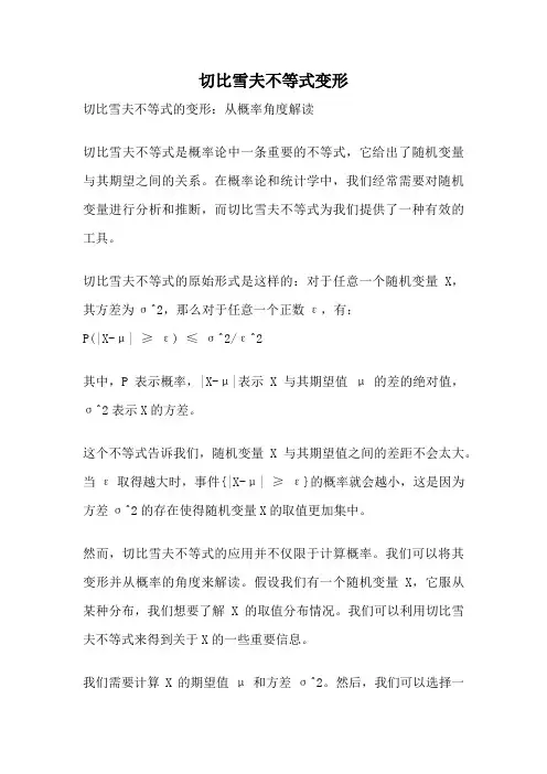 切比雪夫不等式变形