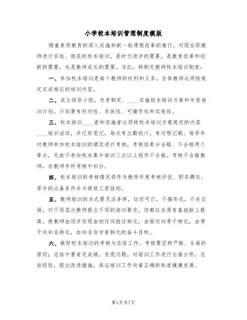 小学校本培训管理制度模版（3篇）