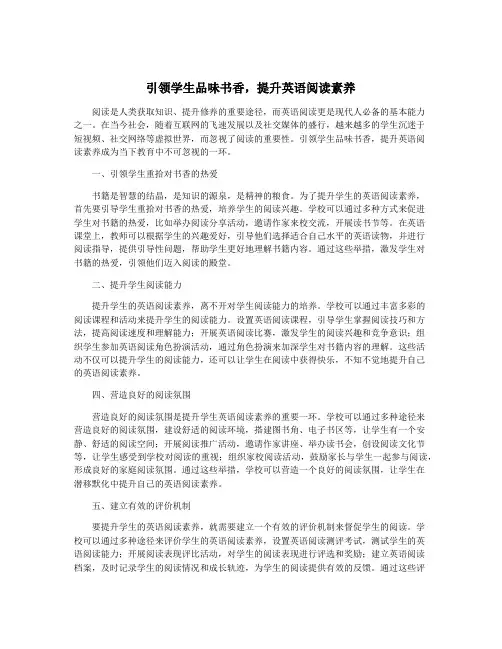 引领学生品味书香,提升英语阅读素养
