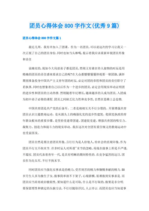 团员心得体会800字作文(优秀9篇)