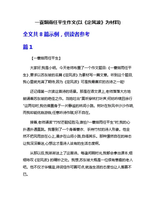 一蓑烟雨任平生作文(以《定风波》为材料)