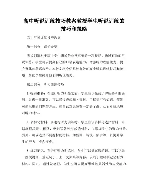 高中听说训练技巧教案教授学生听说训练的技巧和策略