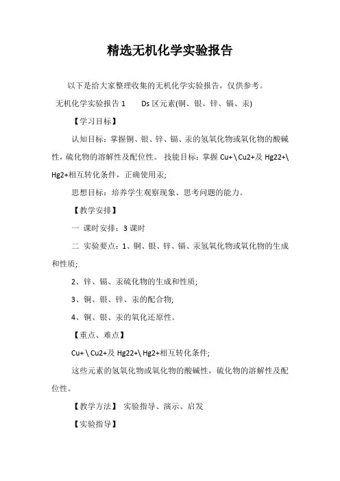 精选无机化学实验报告