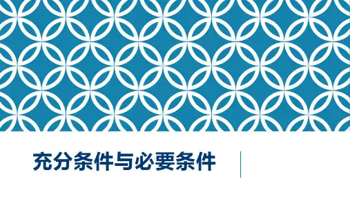 《充分条件与必要条件》PPT教学课件