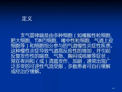 儿科第十一单元呼吸系统疾病三支气管哮喘参考PPT