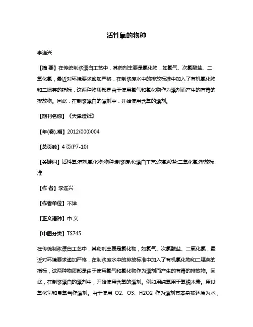 活性氧的物种