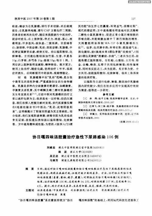 协日嘎四味汤胶囊治疗急性下尿路感染106例