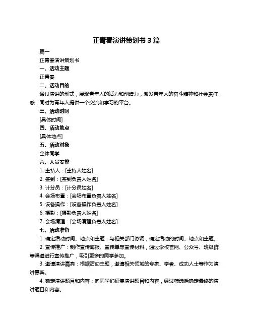 正青春演讲策划书3篇