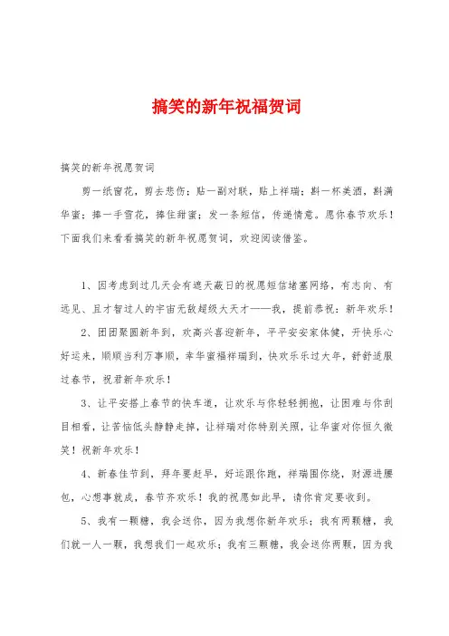 搞笑的新年祝福贺词