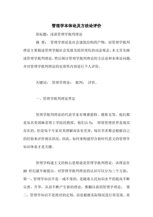 管理学本体论及方法论评价