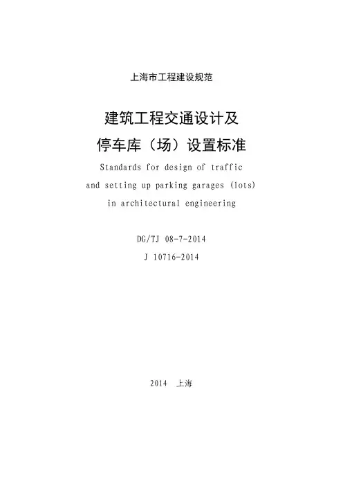 《建筑工程交通设计及停车库(场)设置标准》(DG+TJ+08-7-2014)(1)