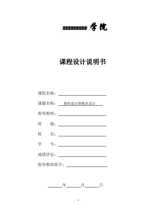 塑料套注塑模具设计