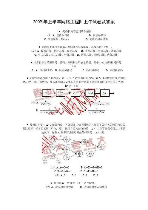 2009年上半年网络工程师上午试卷及答案