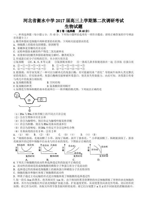 河北省衡水中学2017届高三上学期第二次调研考试生物试题(解析版)