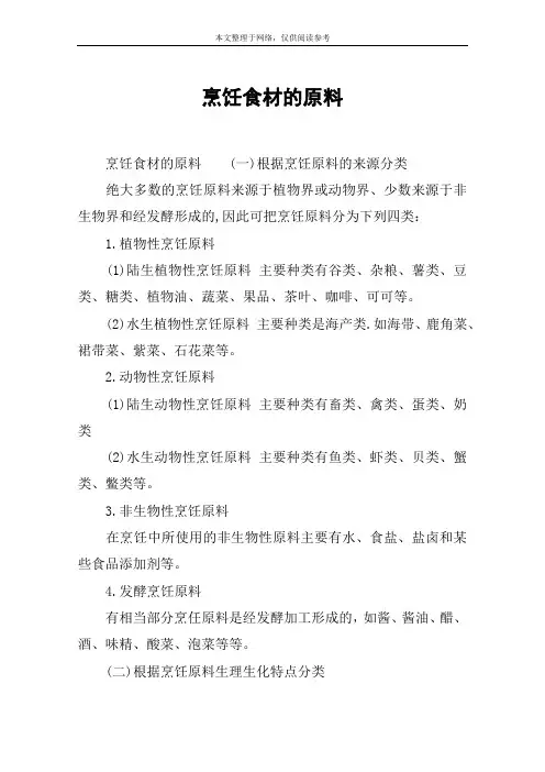 烹饪食材的原料