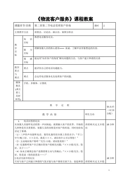 物流客户服务课程教案2电话受理客户咨询